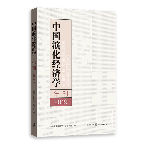 中国演化经济学年刊 中国演化经济学年会秘书处编 9787543231030