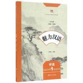 魅力汉语 9787568403146 仲跻红编著