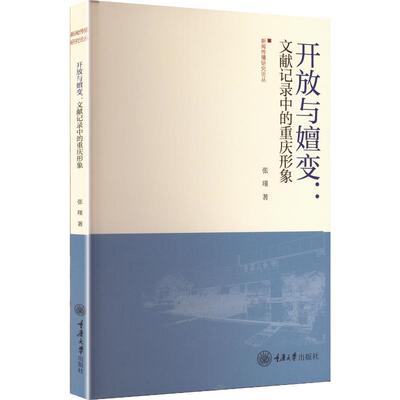 开放与嬗变 张瑾著 9787568952392