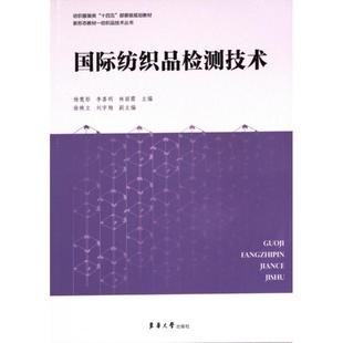 国际纺织品检测技术 杨慧彤, 李喜明, 林丽霞主编 9787566922625