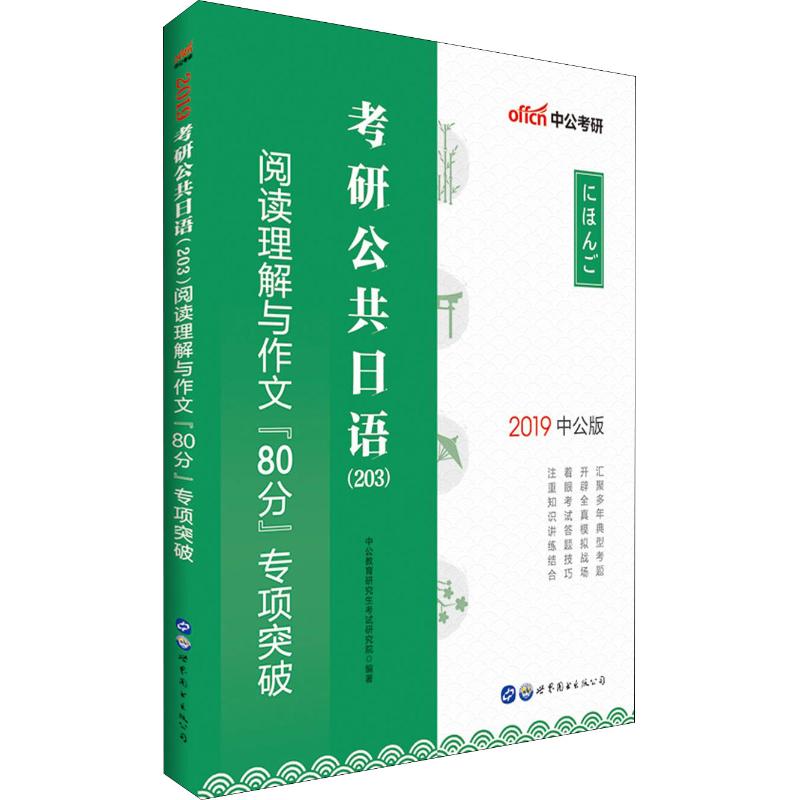 考研公共日语 (203) 阅读理解与作文“80分”专项突破 中公教育研究生考试研究院编著 9787519248543