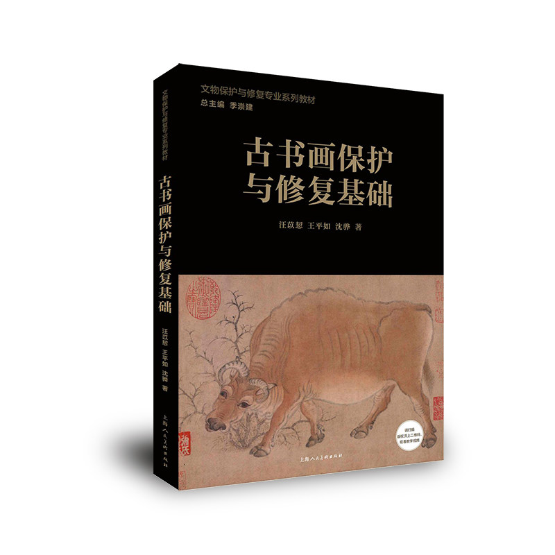 古书画保护与修复基础汪苡恝, 王平如, 沈骅编著上海人民美术出版社9787558629129