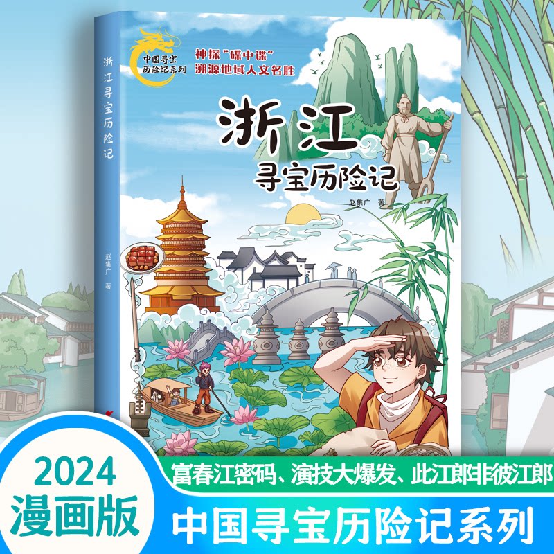 浙江寻宝历险记 赵集广著 9787557214593