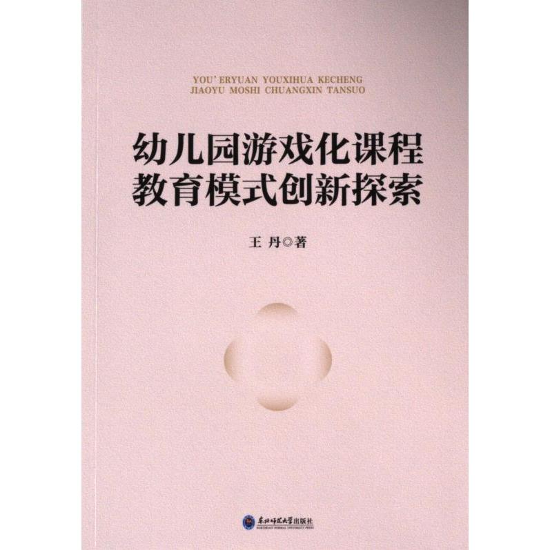 幼儿园游戏化课程教育模式创新探索 王丹著 9787577108698