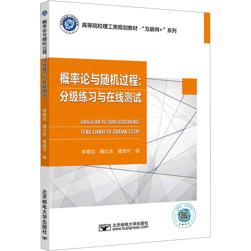 概率论与随机过程 李晓花, 鞠红杰, 黄煜可编 9787563570133