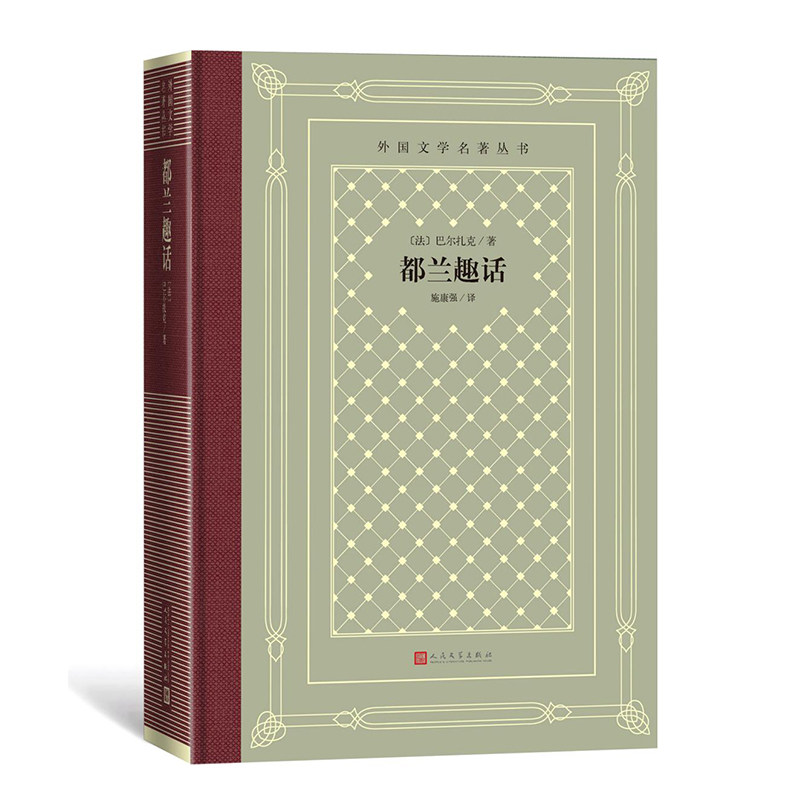 都兰趣话 (法) 巴尔扎克著 9787020189823
