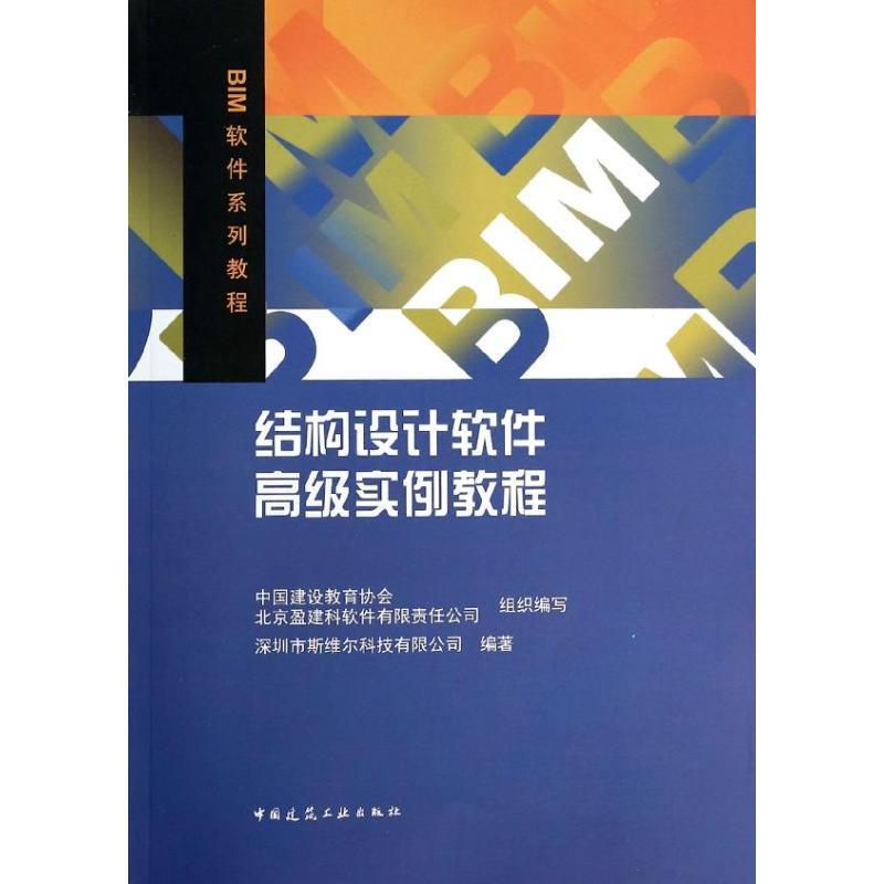 结构设计软件高级实例教程 深圳市斯维尔科技有限公司编著 9787112155187