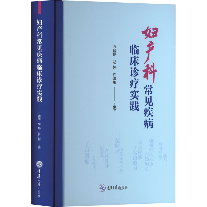 妇产科常见疾病临床诊疗实践 万晓丽, 胡婷, 许洪梅主编 9787568948128