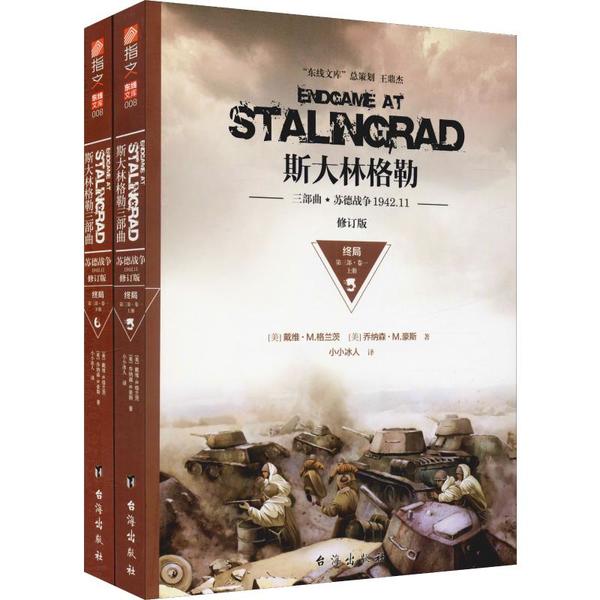 斯大林格勒三部曲 (美) 戴维·M. 格兰茨, 乔纳森·M. 豪斯著 9787516814994