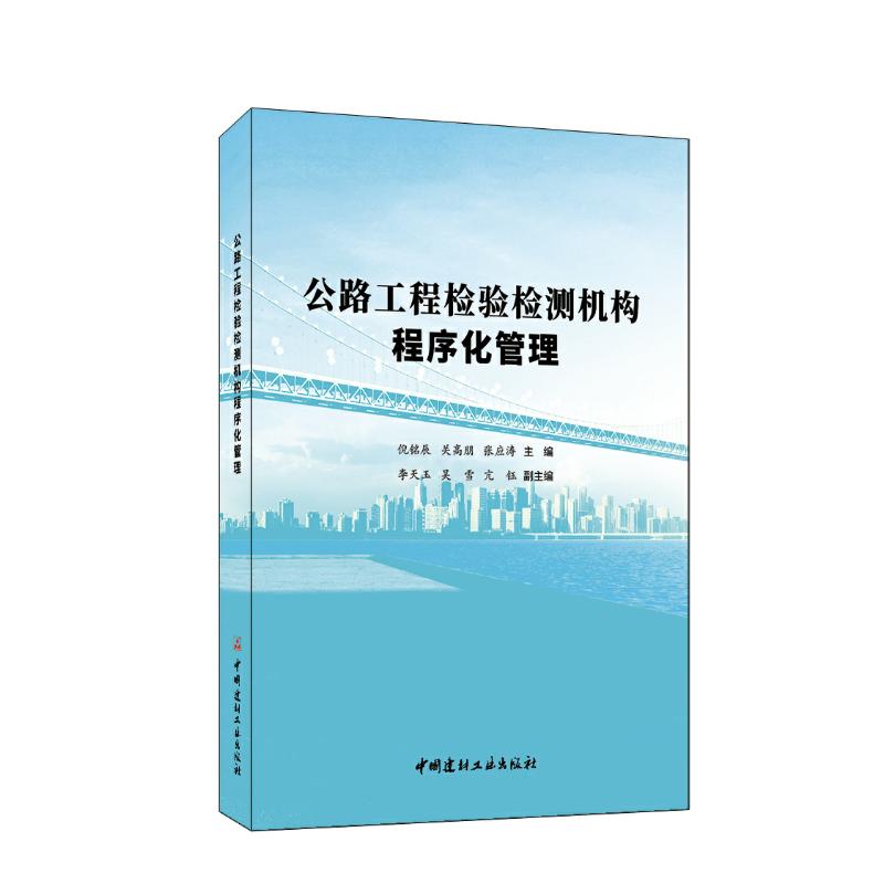 公路工程检检测构程序化管理 倪铭辰, 关高朋, 张应涛主编 9787516037744