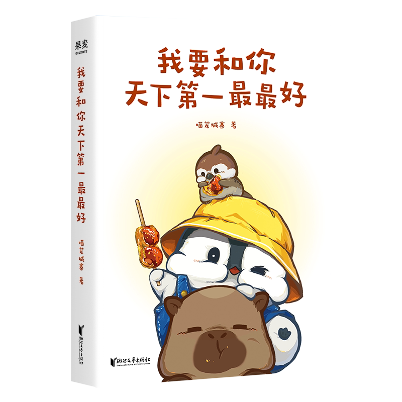 我要和你天下D一最最好 喵笼城寨著 9787533979355