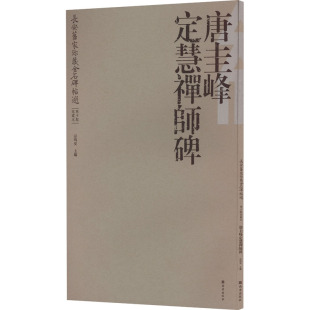 長安舊家珎藏金石碑帖選 9787554177792 宗鸣安主编
