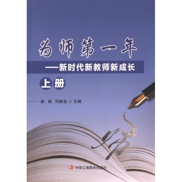 为师D一年 主编谢娟, 闫新全 9787515836829