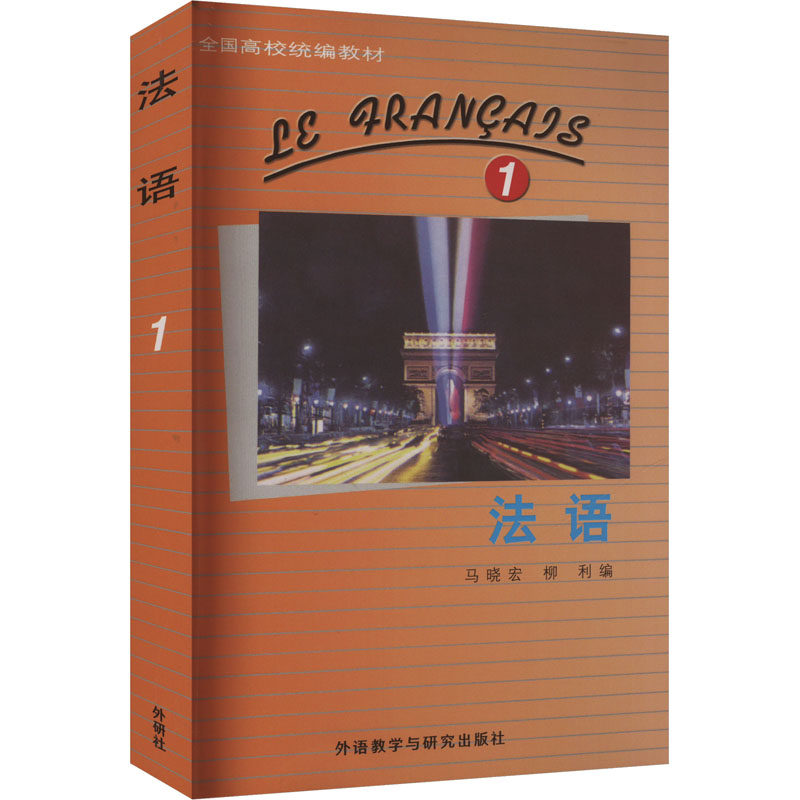 法语 马晓宏, 柳利编 9787521355055