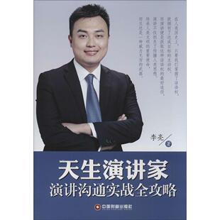 天生演讲家 李亮著 9787504754967