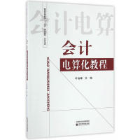 会计电算化教程 叶怡雄主编 9787514172867