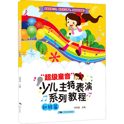 “超级童音”少儿主持表演系列教程 宋芮莹主编 9787549423927