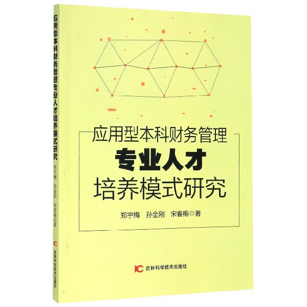应用型本科财务管理专业人才培养模式研究 郑宇梅, 孙金刚, 宋春梅著 9787557858506