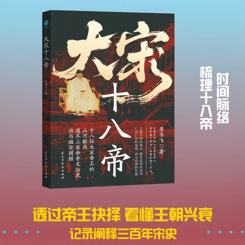 大宋十八帝李书飞著民主与建设出版社9787513951678
