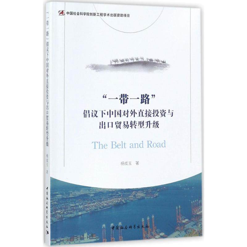 “一带一路”倡议下中国对外直接投资与出口贸易转型升级 杨成玉著 9787520303262