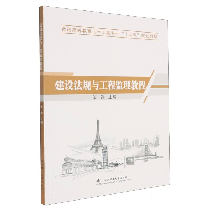 建设法规与工程监理教程 主编任翔 9787562973591