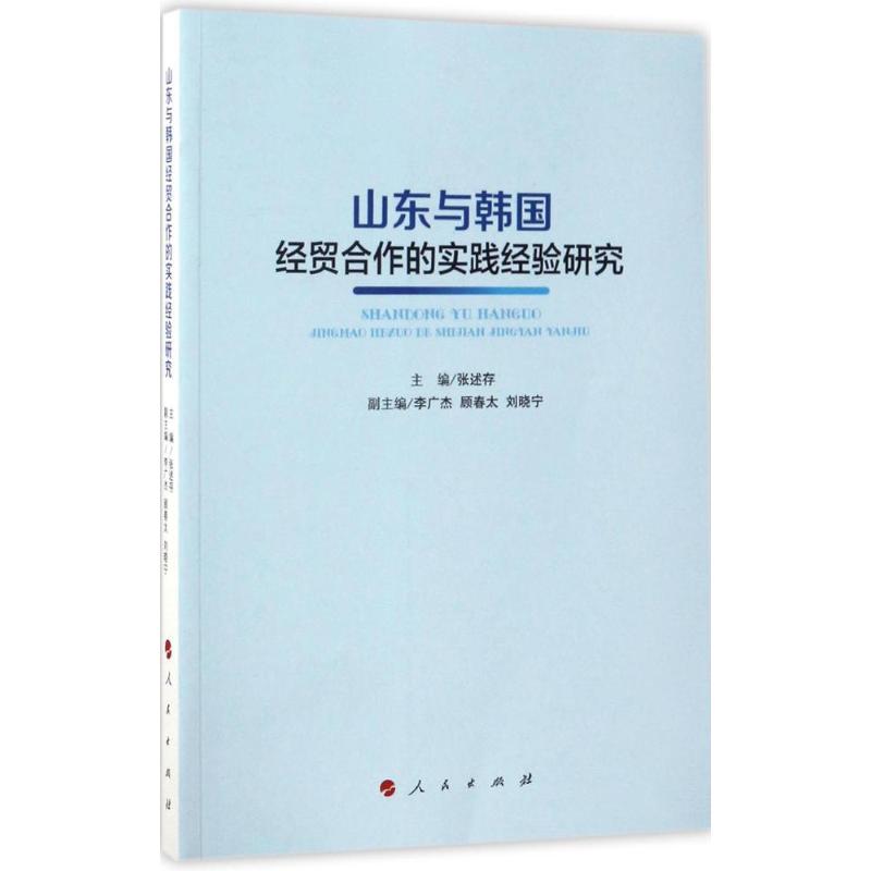 山东与韩国经贸合作的实践经验研究 主编张述存 9787010170817