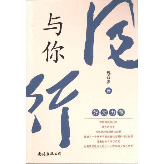 与你同行 魏容强著 9787573506139
