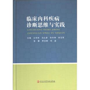 2023-37《临床内科疾病诊断思维与实践》 王玮玮 9787571917715