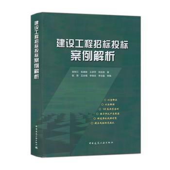 建设工程招标投标案例解析 张利江 ... [等] 著 9787112297283