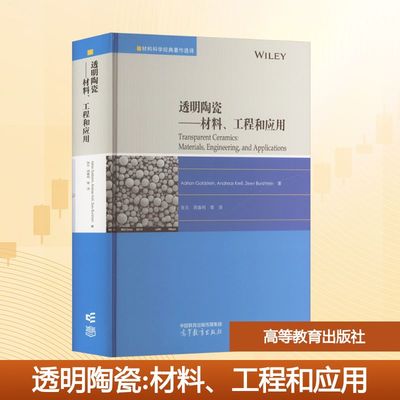 透明陶瓷 Adrian Goldstein, Andreas Krell, Zeev Burshtein著 9787040625608