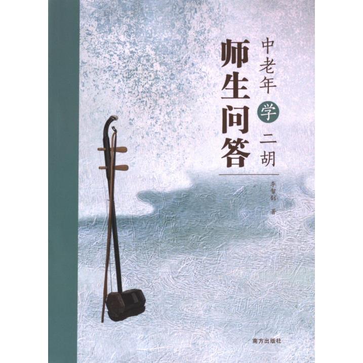 中老年学二胡师生问答 李智钊著 9787550189348