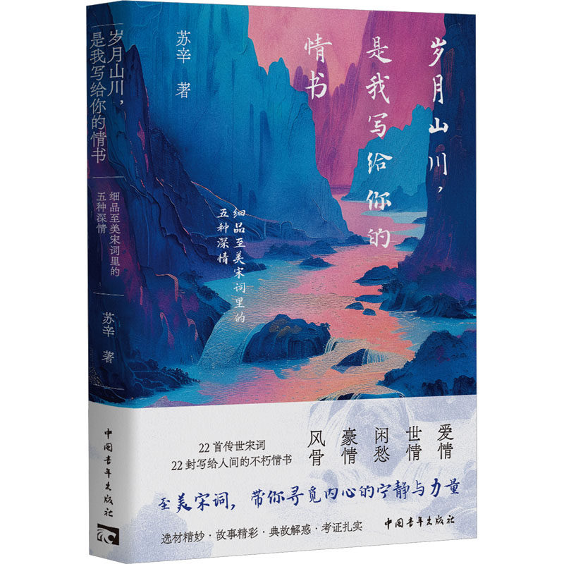 岁月山川, 是我写给你的情书 苏辛著 9787515375304