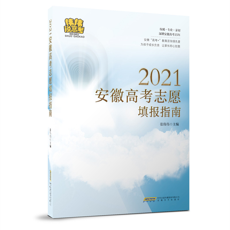 2021安徽高考志愿填报指南 张伟伟主编 著 9787539671789