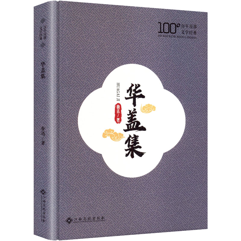 华盖集 鲁迅著 9787576262612
