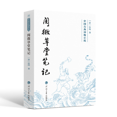 阅微草堂笔记(清) 纪昀著河海大学出版社9787563096039