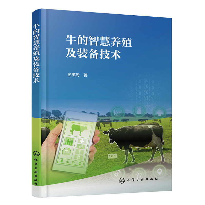 牛的智慧养殖及装备技术 彭英琦著 9787122468413