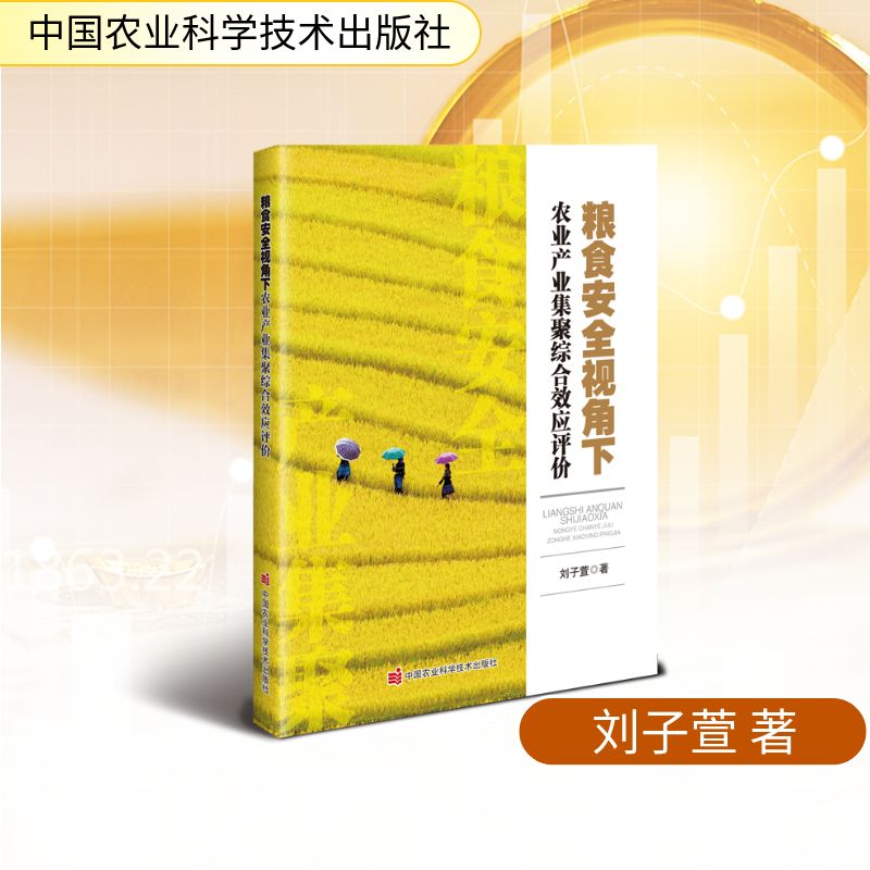 粮食安全视角下农业产业集聚综合效应评价 刘子萱著 9787511675613