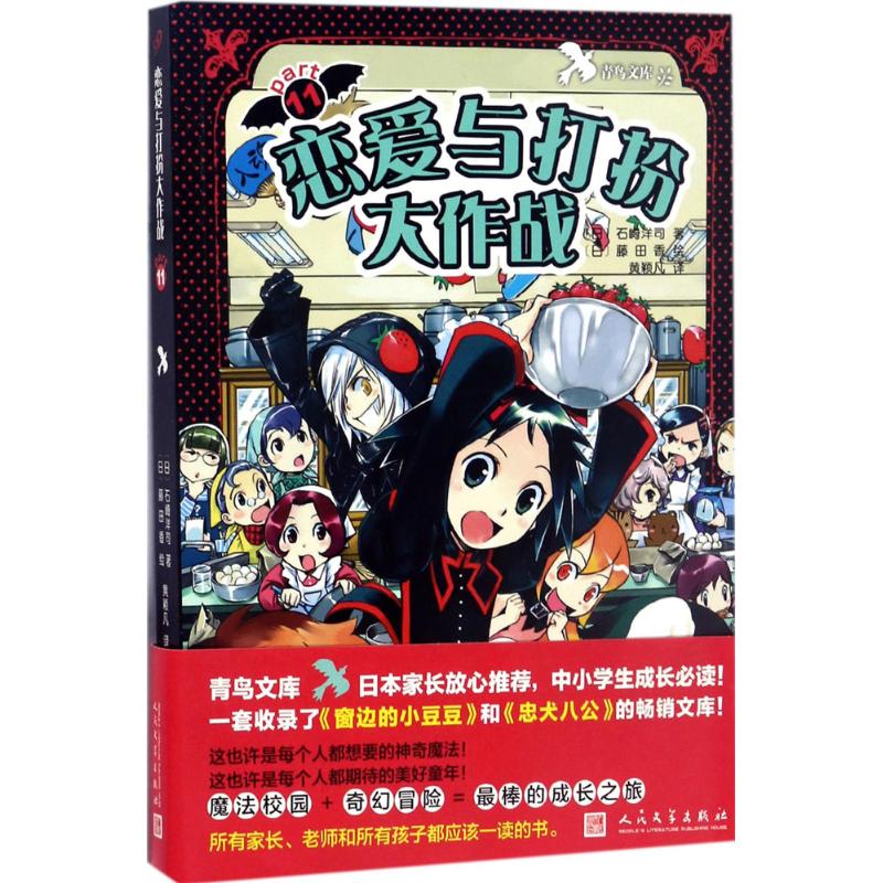 恋爱与打扮大作战(日) 石崎洋司著人民文学出版社9787020121984