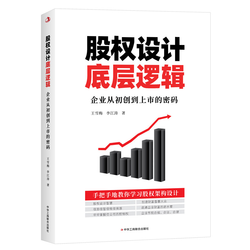 股权设计底层逻辑王雪梅, 李江涛著中华工商联合出版社9787515840017