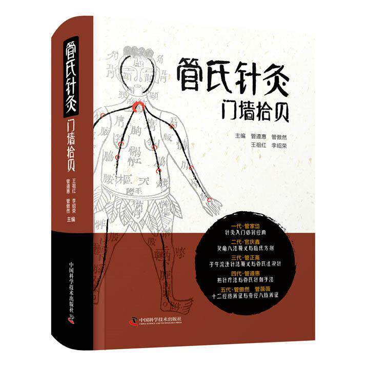 管氏针灸门墙拾贝主编管遵惠 ... [等]中国科学技术出版社9787504690777