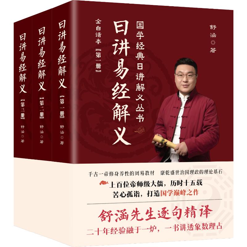日讲易经解义 舒涵著 9787516927168