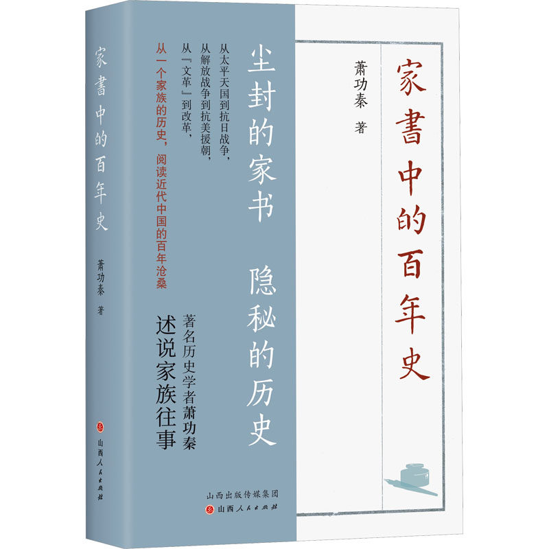 家书中的百年史 萧功秦著 9787203134244