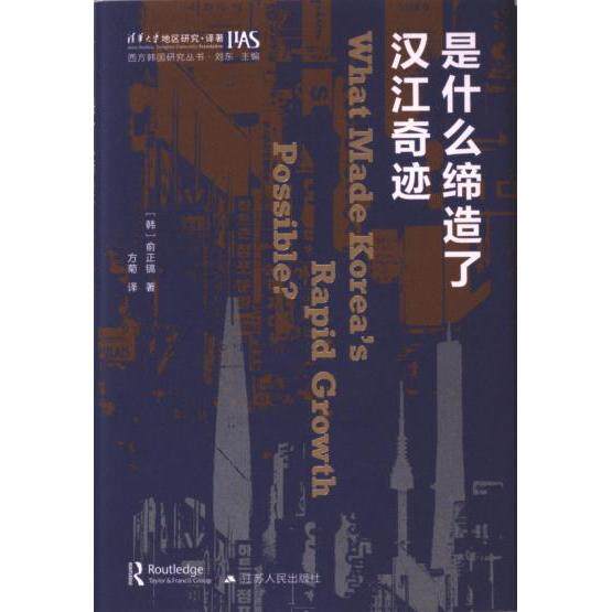 是什么缔造了汉江奇迹 (韩) 俞正镐著 9787214282620
