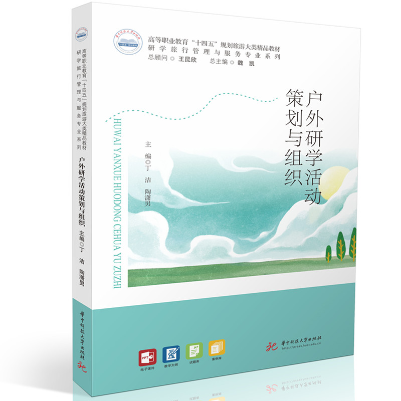 户外研学活动策划与组织 主编丁洁, 陶潇男 9787577218939