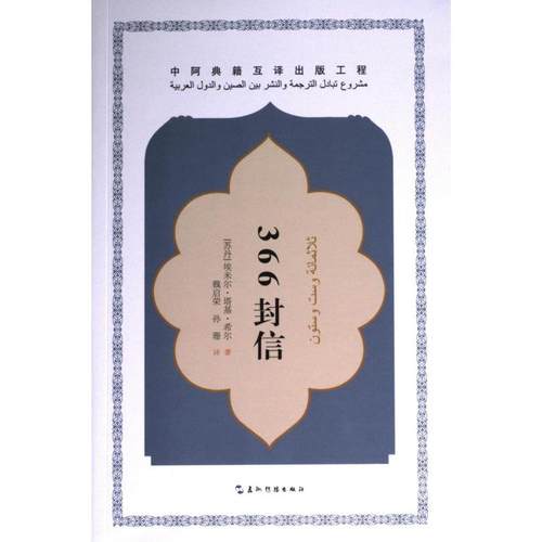 366封信 (苏丹) 埃米尔·塔基·希尔著 9787508550954