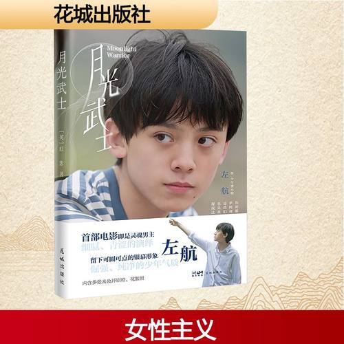 月光武士 (英) 虹影著 9787574904897