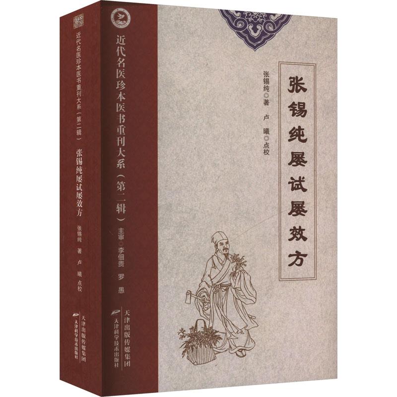 张锡纯屡试屡效方张锡纯著天津科学技术出版社9787574220201