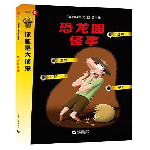 恐龙园怪事 (法) 普龙托文/图 9787544498722