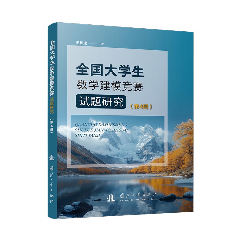 全国大学生数学建模竞赛试题研究 王积建著 9787118137958