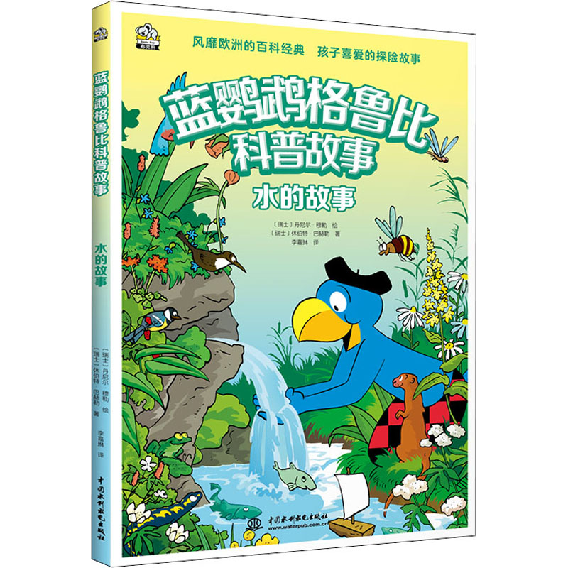 水的故事(瑞士) 丹尼尔·穆勒绘中国水利水电出版社9787522605388